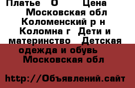 Платье ( Оkay) › Цена ­ 150 - Московская обл., Коломенский р-н, Коломна г. Дети и материнство » Детская одежда и обувь   . Московская обл.